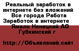 Реальный заработок в интернете без вложений! - Все города Работа » Заработок в интернете   . Ямало-Ненецкий АО,Губкинский г.